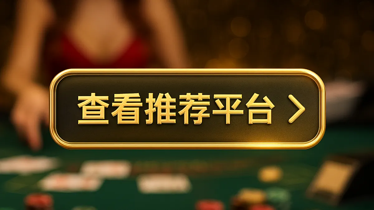 黑金 CTA 圖：查看推薦平台與活動